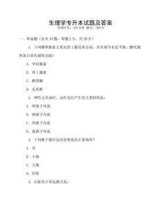 生理學(xué)專升本試題及答案