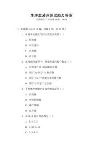 生理血液系統(tǒng)試題及答案