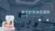 拔牙護理規(guī)范課件 PPT