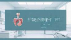 甲减护理课件 PPT