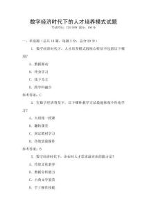 數(shù)字經(jīng)濟(jì)時(shí)代下的人才培養(yǎng)模式試題