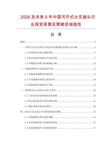 2026及未來5年中國可開式分叉接頭行業投資前景及策略咨詢報告