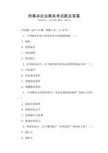 刑事訴訟法期末考試題及答案