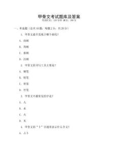 甲骨文考試題庫及答案