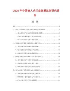 2025年中國(guó)嵌入式燈盤(pán)數(shù)據(jù)監(jiān)測(cè)研究報(bào)告