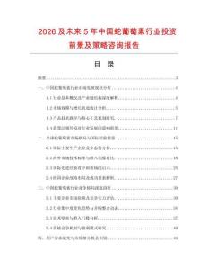 2026及未來5年中國蛇葡萄素行業投資前景及策略咨詢報告