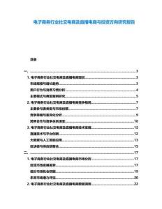 電子商務(wù)行業(yè)社交電商及直播電商與投資方向研究報(bào)告