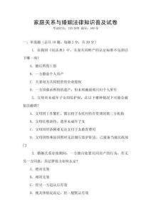 家庭關系與婚姻法律知識普及試卷