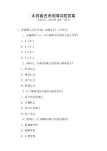 山西省藝考視唱試題答案