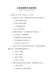 山西省輔警考試題答案