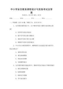 中小學(xué)安全教育課程設(shè)計(jì)與實(shí)施考試及答案