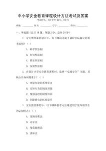 中小學(xué)安全教育課程設(shè)計(jì)方法考試及答案