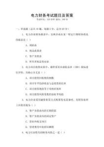 電力財務考試題目及答案