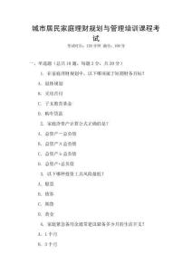 城市居民家庭理財(cái)規(guī)劃與管理培訓(xùn)課程考試