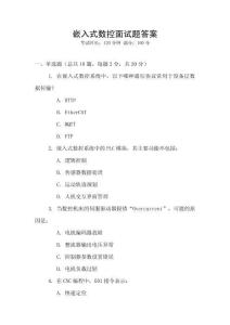 嵌入式數控面試題答案