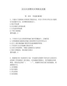 漢臺區招聘社區網格員真題附答案詳解