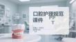 口腔護理規(guī)范課件 PPT
