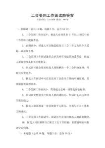 工會美國工作面試題答案