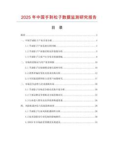 2025年中國(guó)手剝松子數(shù)據(jù)監(jiān)測(cè)研究報(bào)告