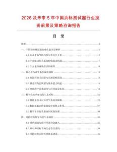 2026及未來5年中國油標(biāo)測試器行業(yè)投資前景及策略咨詢報(bào)告