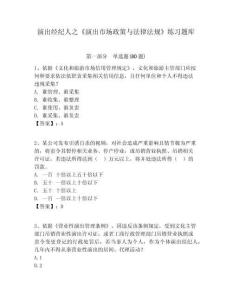 演出經紀人之《演出市場政策與法律法規》練習題庫含答案詳解ab卷