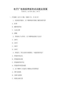 電子廠電烙鐵焊接考試試題及答案