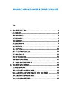 移動通訊行業技術演進與市場需求分析研究分析研究報告