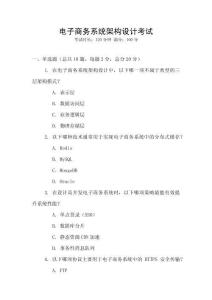電子商務(wù)系統(tǒng)架構(gòu)設(shè)計(jì)考試