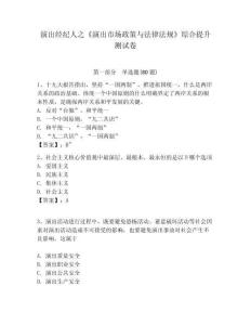 演出經(jīng)紀人之《演出市場政策與法律法規(guī)》綜合提升測試卷及答案詳解（必刷）