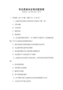 市志愿者協(xié)會筆試題答案
