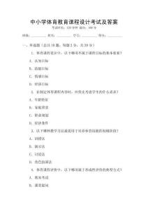 中小學體育教育課程設計考試及答案