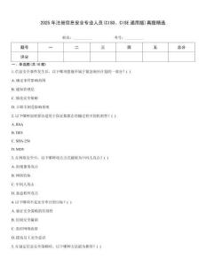 2025年注冊信息安全專業人員(CISO、CISE通用版)真題精選