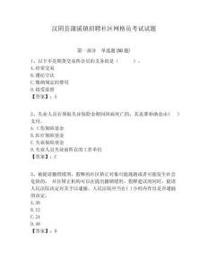 漢陰縣蒲溪鎮(zhèn)招聘社區(qū)網(wǎng)格員考試試題附答案詳解