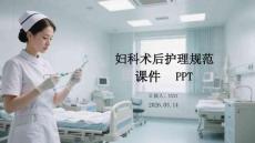 婦科術后護理規范課件 PPT