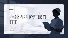 神經內科護理課件 PPT