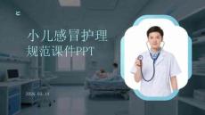 小兒感冒護理規(guī)范課件 PPT