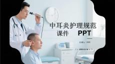 中耳炎護(hù)理規(guī)范課件 PPT