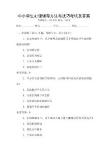 中小學(xué)生心理輔導(dǎo)方法與技巧考試及答案