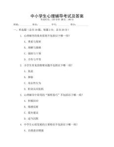 中小學(xué)生心理輔導(dǎo)考試及答案