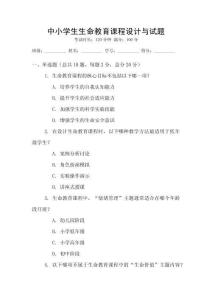 中小學(xué)生生命教育課程設(shè)計(jì)與試題