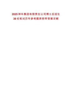 2025神華集團(tuán)有限責(zé)任公司博士后招生38名筆試歷年參考題庫(kù)附帶答案詳解