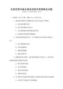 全國范圍內城鄉教育資源共享策略及試題