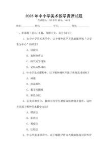 2026年中小學(xué)美術(shù)教學(xué)資源試題