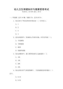 幼兒衛生保健知識與健康管理考試