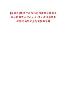 [那坡縣]2023廣西百色市那坡縣鄉鎮事業單位招聘專業技術人員22人筆試歷年參考題庫典型考點附帶答案詳解