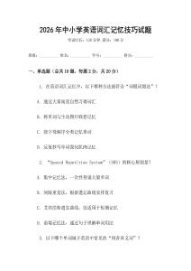 2026年中小學英語詞匯記憶技巧試題