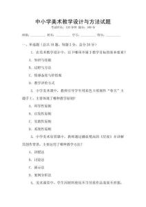中小學(xué)美術(shù)教學(xué)設(shè)計與方法試題