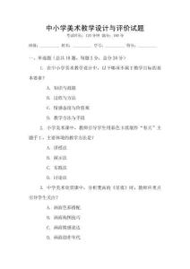 中小學(xué)美術(shù)教學(xué)設(shè)計與評價試題