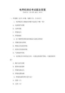 電焊機理論考試題及答案