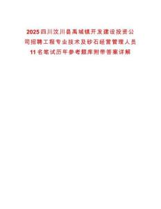 2025四川汶川縣禹城鎮開發建設投資公司招聘工程專業技術及砂石經營管理人員11名筆試歷年參考題庫附帶答案詳解